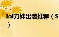lol刀妹出装推荐（S5刀锋意志刀妹打野出装）