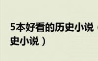 5本好看的历史小说（给你推荐好看的十本历史小说）