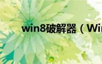win8破解器（Win8 激活破解步骤）