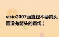 visio2007画直线不要箭头（Visio2016怎么画直线? visio画没有箭头的直线）