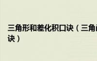 三角形和差化积口诀（三角函数和差化积公式和快速记忆口诀）