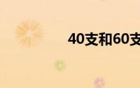 40支和60支的哪个厚实