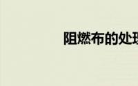 阻燃布的处理工艺有几种