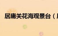 居庸关花海观景台（居庸关花海拍摄攻略）
