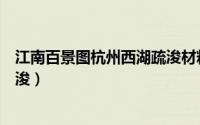 江南百景图杭州西湖疏浚材料（江南百景图西湖白堤怎么疏浚）