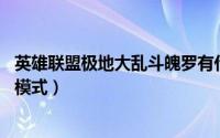 英雄联盟极地大乱斗魄罗有什么用（教你玩转lol魄罗大乱斗模式）