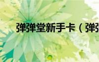 弹弹堂新手卡（弹弹堂 新手卡怎么领）