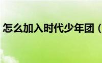 怎么加入时代少年团（怎样靠近时代少年团）