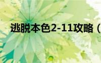 逃脱本色2-11攻略（逃脱本色2-13攻略）