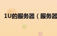 1U的服务器（服务器托管1U和2U的区别）
