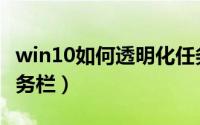 win10如何透明化任务栏（win10如何透明任务栏）