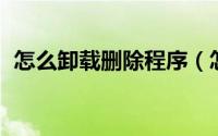 怎么卸载删除程序（怎么卸载 删除输入法）