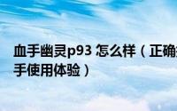 血手幽灵p93 怎么样（正确指导血手幽灵光微动P93鼠标入手使用体验）