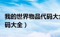 我的世界物品代码大全下载（我的世界物品代码大全）