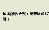 lol斯维因天赋（英雄联盟S7乌鸦斯维因符文、天赋、出装攻略）
