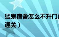 猛鬼宿舍怎么不升门直接升床（猛鬼宿舍怎么通关）