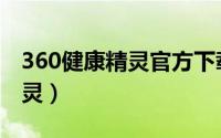 360健康精灵官方下载（如何开启360健康精灵）