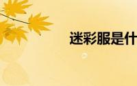 迷彩服是什么布料做的