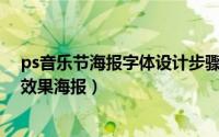 ps音乐节海报字体设计步骤（使用PS和AI设计音乐会主题效果海报）