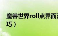 魔兽世界roll点界面没了（魔兽世界roll点技巧）