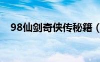 98仙剑奇侠传秘籍（98仙剑奇侠传攻略）