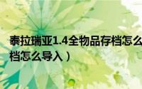 泰拉瑞亚1.4全物品存档怎么导入pe（泰拉瑞亚1.4全物品存档怎么导入）