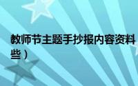 教师节主题手抄报内容资料（教师节主题手抄报内容都有哪些）
