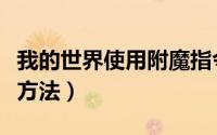 我的世界使用附魔指令（我的世界使用附魔书方法）