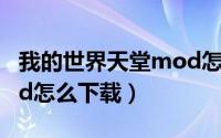 我的世界天堂mod怎么弄（我的世界天堂mod怎么下载）