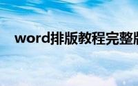 word排版教程完整版（Word排版教程）