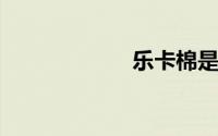 乐卡棉是什么面料