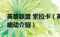 英雄联盟 索拉卡（英雄联盟手游索拉卡技能被动介绍）