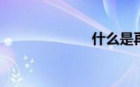 什么是再生棉纱