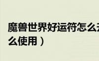 魔兽世界好运符怎么升级（魔兽世界好运符怎么使用）