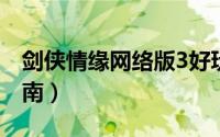 剑侠情缘网络版3好玩吗（剑侠情缘网络版指南）