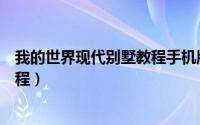 我的世界现代别墅教程手机版的（我的世界现代别墅教程教程）