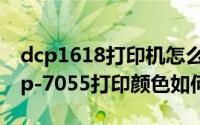 dcp1618打印机怎么加深颜色（Brother dcp-7055打印颜色如何调节）