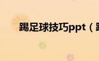 踢足球技巧ppt（踢足球技巧和方法）