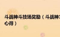 斗战神斗技场奖励（斗战神1月25日版本 官方说明赏金副本心得）