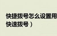 快捷拨号怎么设置用oppo（如何启用oprea快速拨号）