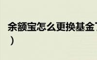 余额宝怎么更换基金了（余额宝怎么更换基金）