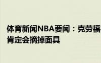 体育新闻NBA要闻：克劳福德如果布克还找不到节奏的话他肯定会摘掉面具