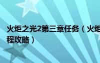 火炬之光2第三章任务（火炬之光3支线任务“为了科学”流程攻略）