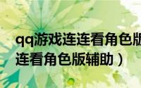 qq游戏连连看角色版免费下载（QQ游戏-连连看角色版辅助）