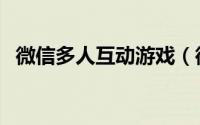 微信多人互动游戏（微信多人互动小游戏）