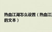 热血江湖怎么设置（热血江湖 热血宝宝 物品设置 有设置好的文本）