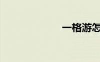 一格游怎么出票？