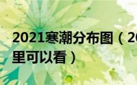 2021寒潮分布图（2021全国寒潮进程图在哪里可以看）