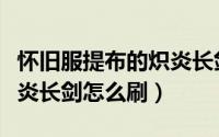 怀旧服提布的炽炎长剑价格（怀旧服提布的炽炎长剑怎么刷）