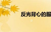 反光背心的服装辅料是什么